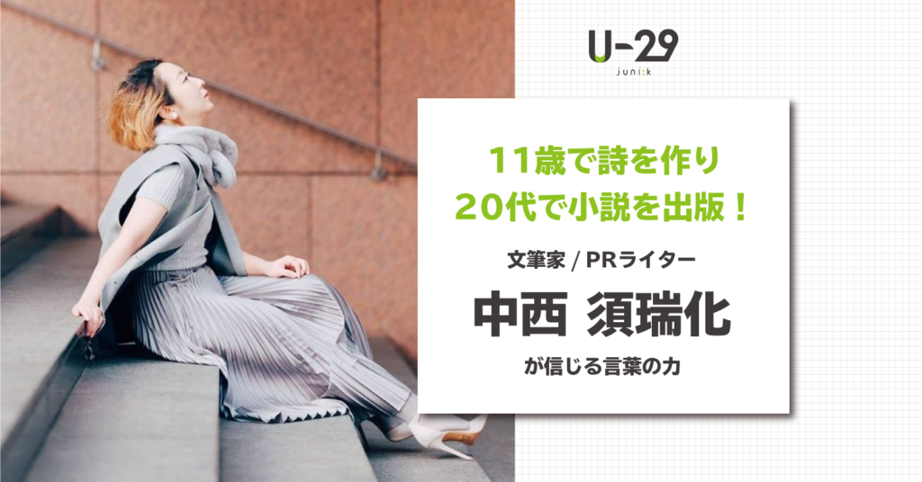 11歳で詩を作り 代で小説を出版 文筆家 中西須瑞化が信じる言葉の力 U 29 Com
